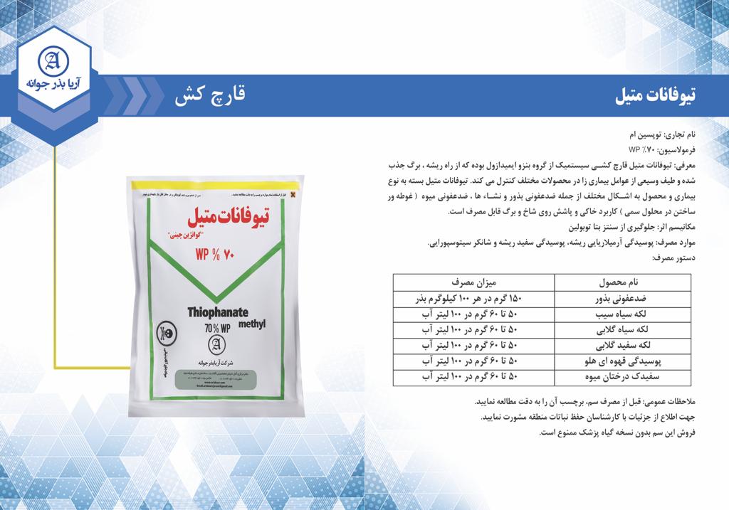 تیوفانات متیل